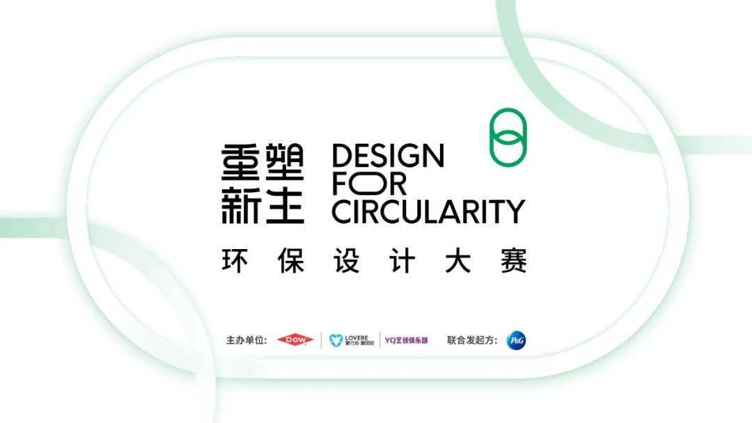 陶氏公司爱分类爱回收ycj携手宝洁举办重塑新生环保艺术设计大赛