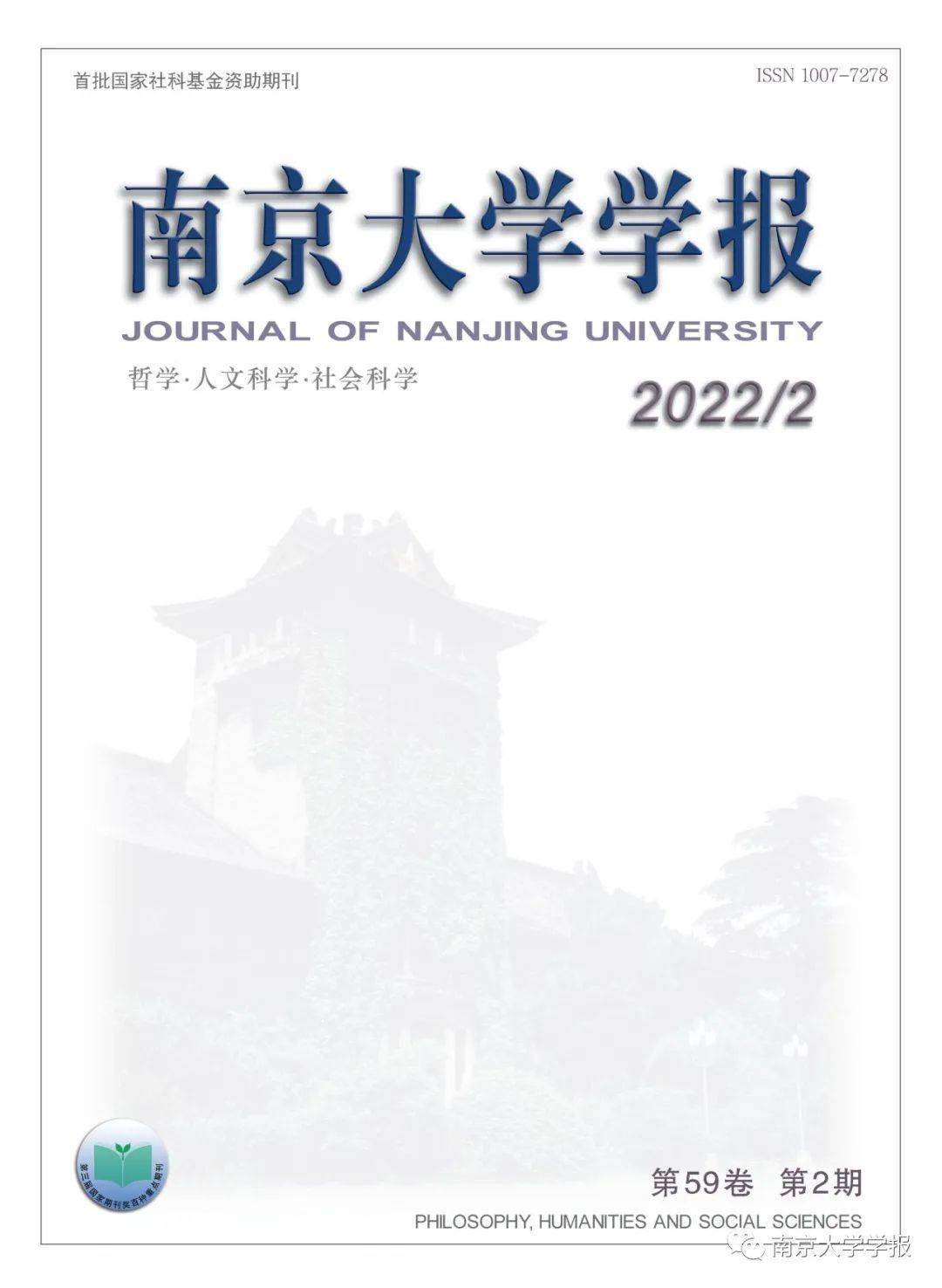 新刊南京大学学报哲学人文科学社会科学2022年第2期