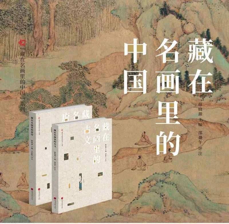 【今日荐书】藏在名画里的古文_中国_绘画_哲学