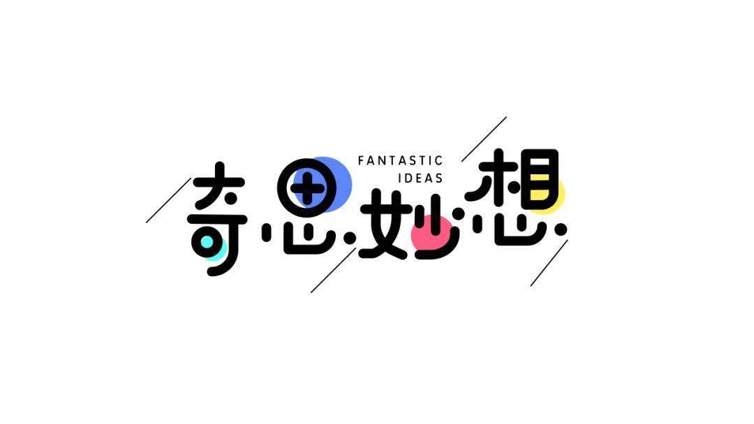 字体帮2271:奇思妙想​ 今日命题:​细思极恐_作品_微信_>or 