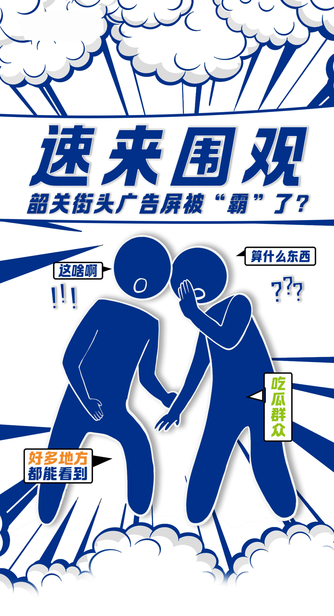 街头广告屏被围观:收集韶关算力?要搞大事?_廖艳虹_海报_北江