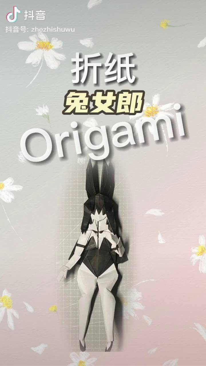 大家心心念念的兔女郎来啦,快端好小板凳一起观看吧~折纸 手工 兔女郎