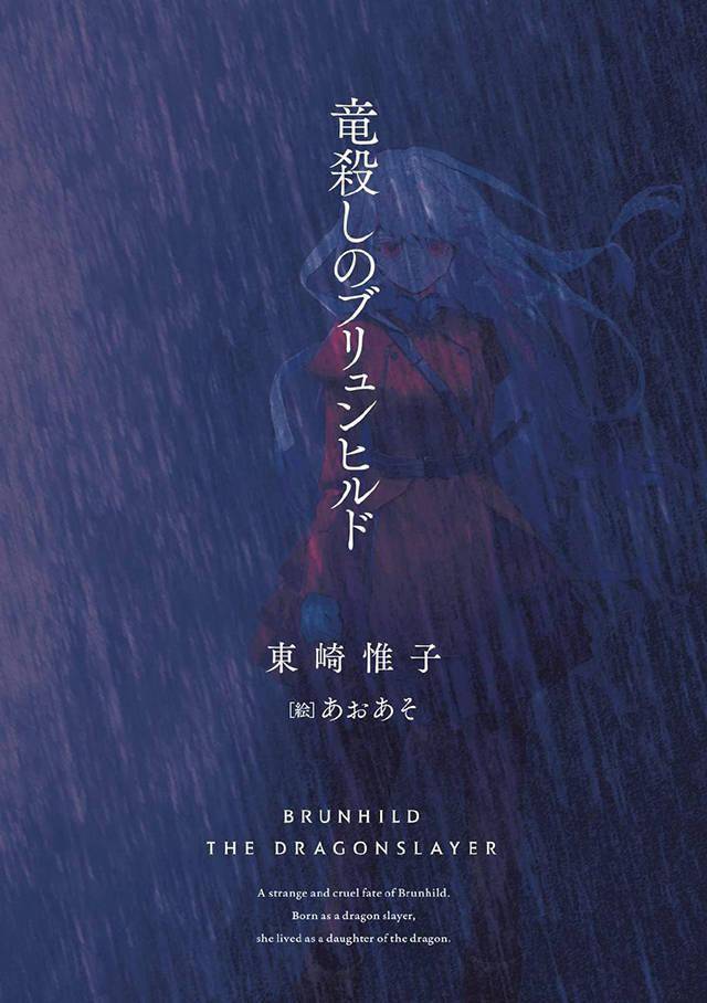 电击大赏「银赏」轻小说「屠龙的布伦希尔德」封面公