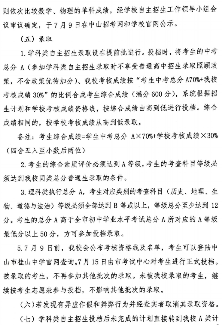 2022年中山纪念中学等10所中山高中学科类自主招生启动