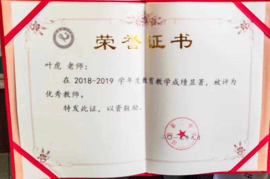 证书见证了叶虎老师的育人风采二十余年的教师岁月二十余年的育人生涯