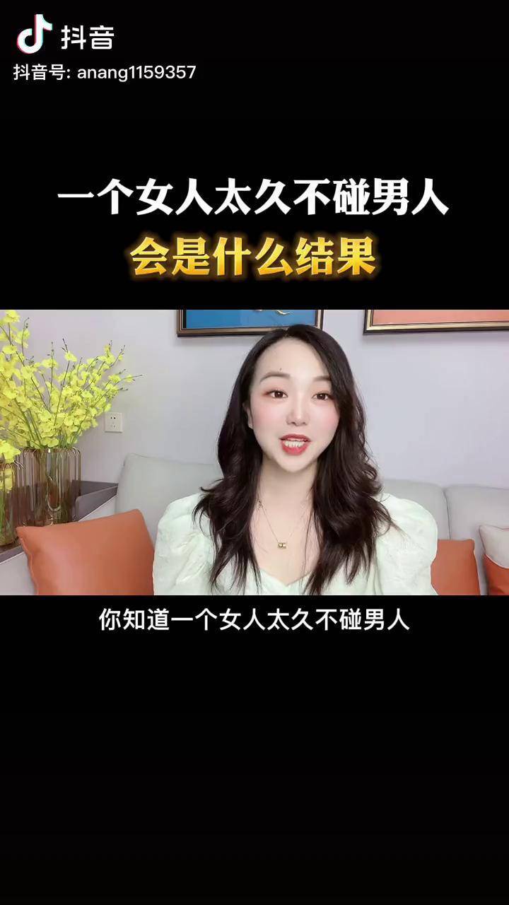 一个女人太久不碰男人会出现什么结果情感涨知识家庭婚姻女人