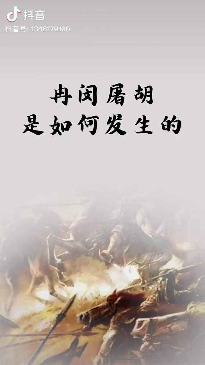 历史中的武悼天王冉闵究竟是谁他真的颁布了屠胡令吗魏晋南北朝冉魏