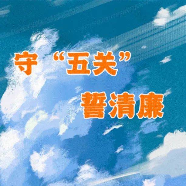 守牢五关 走好清廉路_龙湾区_中央纪委_网站