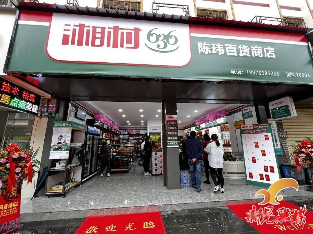 我县首家湘村636百货商店在林冲镇开业