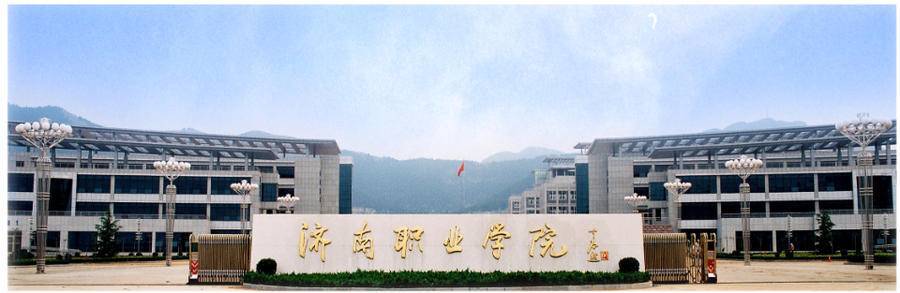 招考信息济南职业学院2022年普通高等教育招生章程