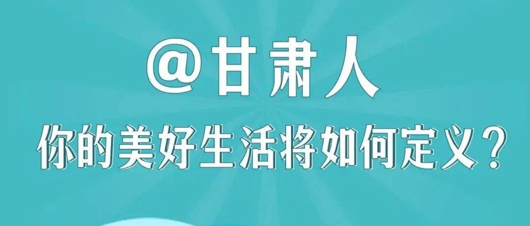 【微海报】@甘肃人 你的美好生活将如何定义?_姚祎_天水市_张含亮