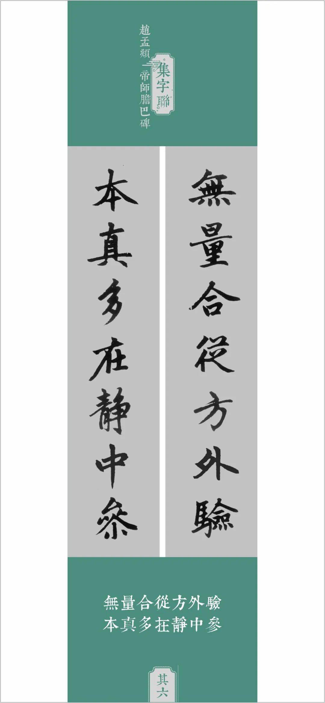 赵孟頫胆巴碑集字联十品