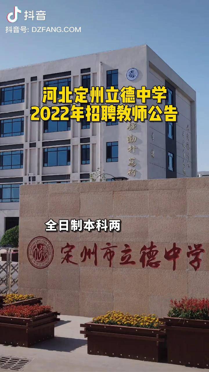 河北定州一中学招聘教师116名 毕业生 教师 招聘 就业 定州立德中学