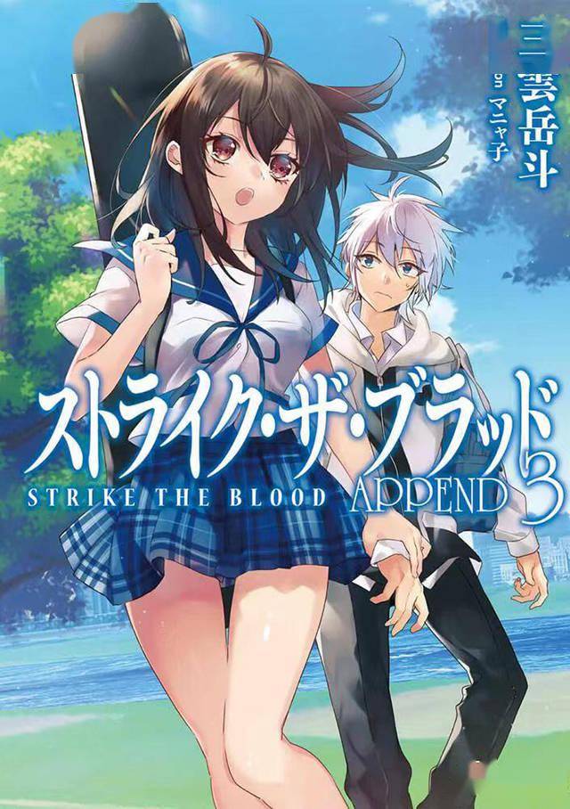 轻小说「噬血狂袭」番外篇第三卷封面公开_插画_manyako_strike