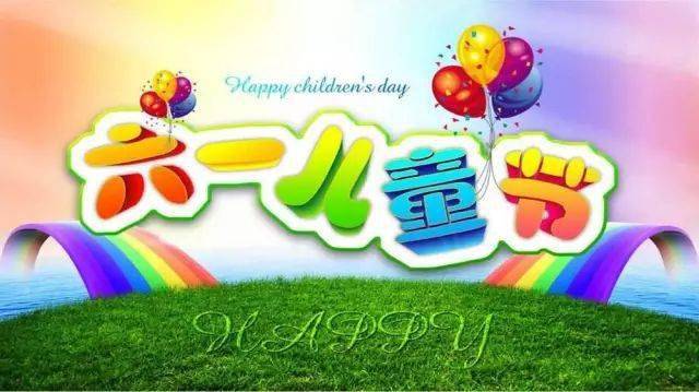 六一儿童节祝福语动态表情包图片，祝你61儿童节快乐！