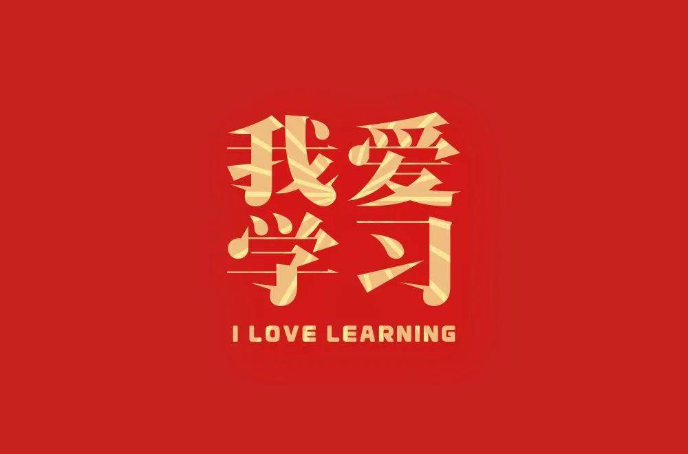 字体帮2275:​我爱学习 今日命题:保持童心_作品_微信_>or 