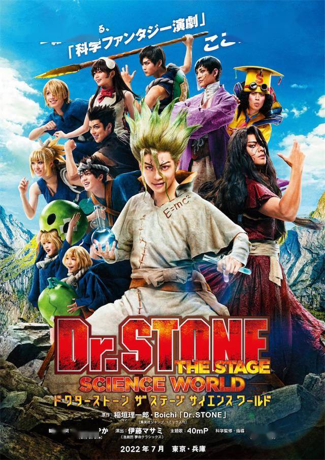 舞台剧drstone石纪元公布海报及演员阵容