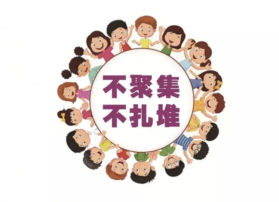 【健康促进】不聚集!不扎堆!疫情防控不放松!_传播_人群_丹东