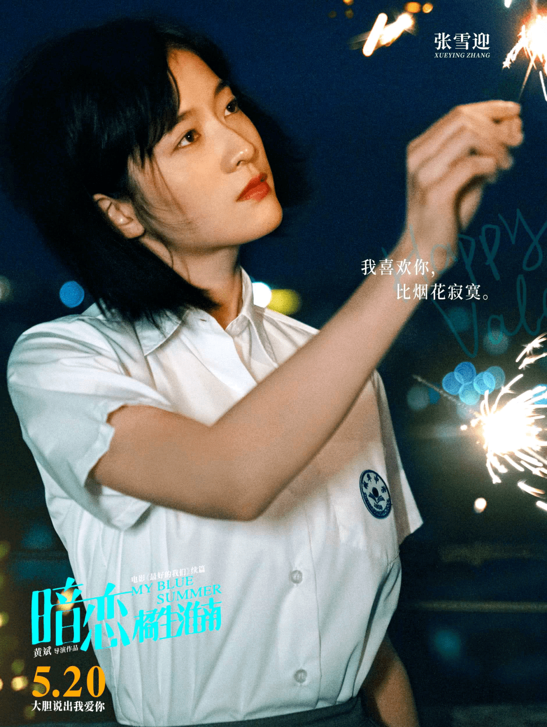 暗恋橘生淮南张雪迎携手辛云来诠释校园暗恋