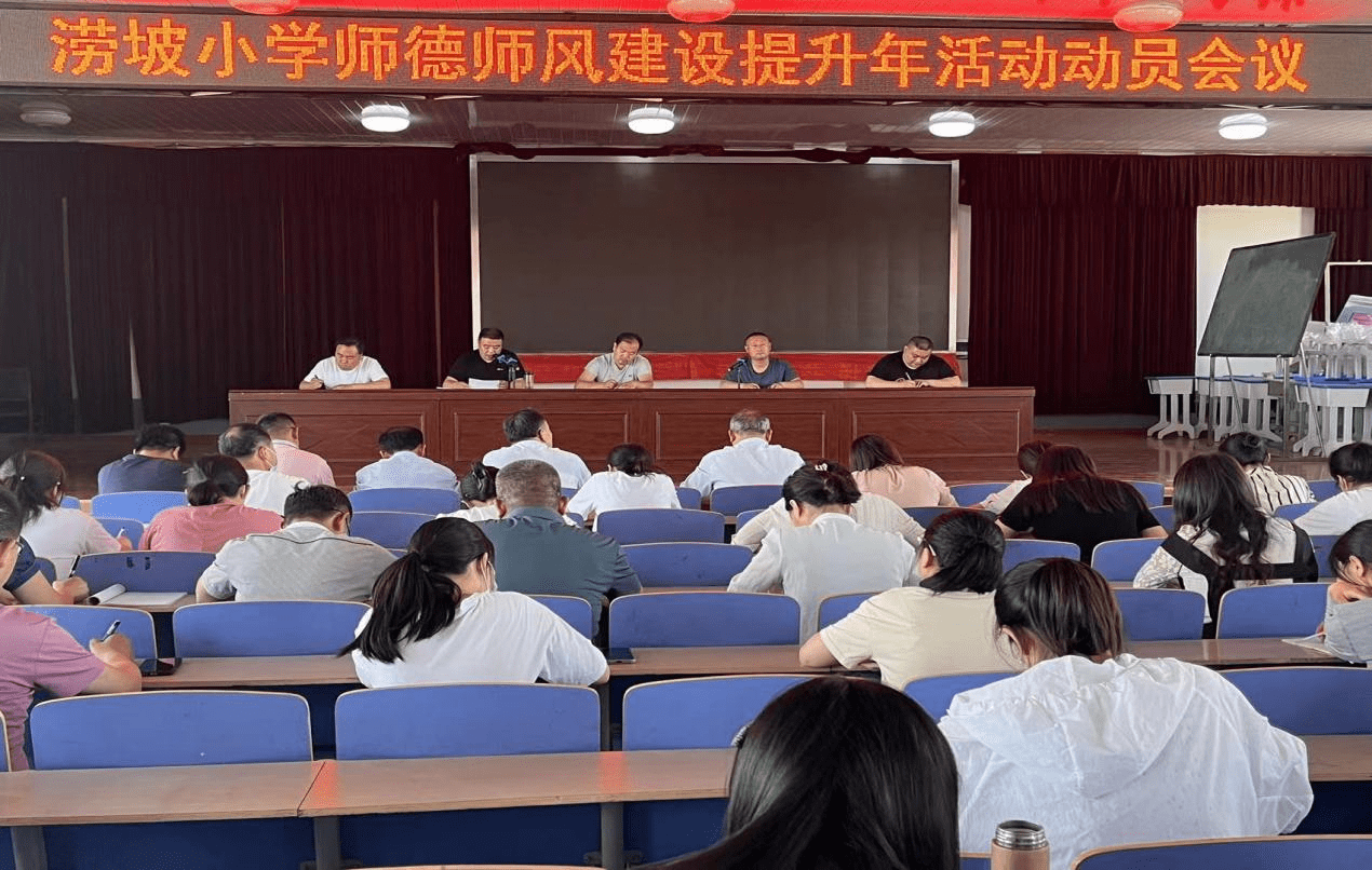 临沂市莒南县涝坡镇中心小学举行师德师风建设深化提升专题活动