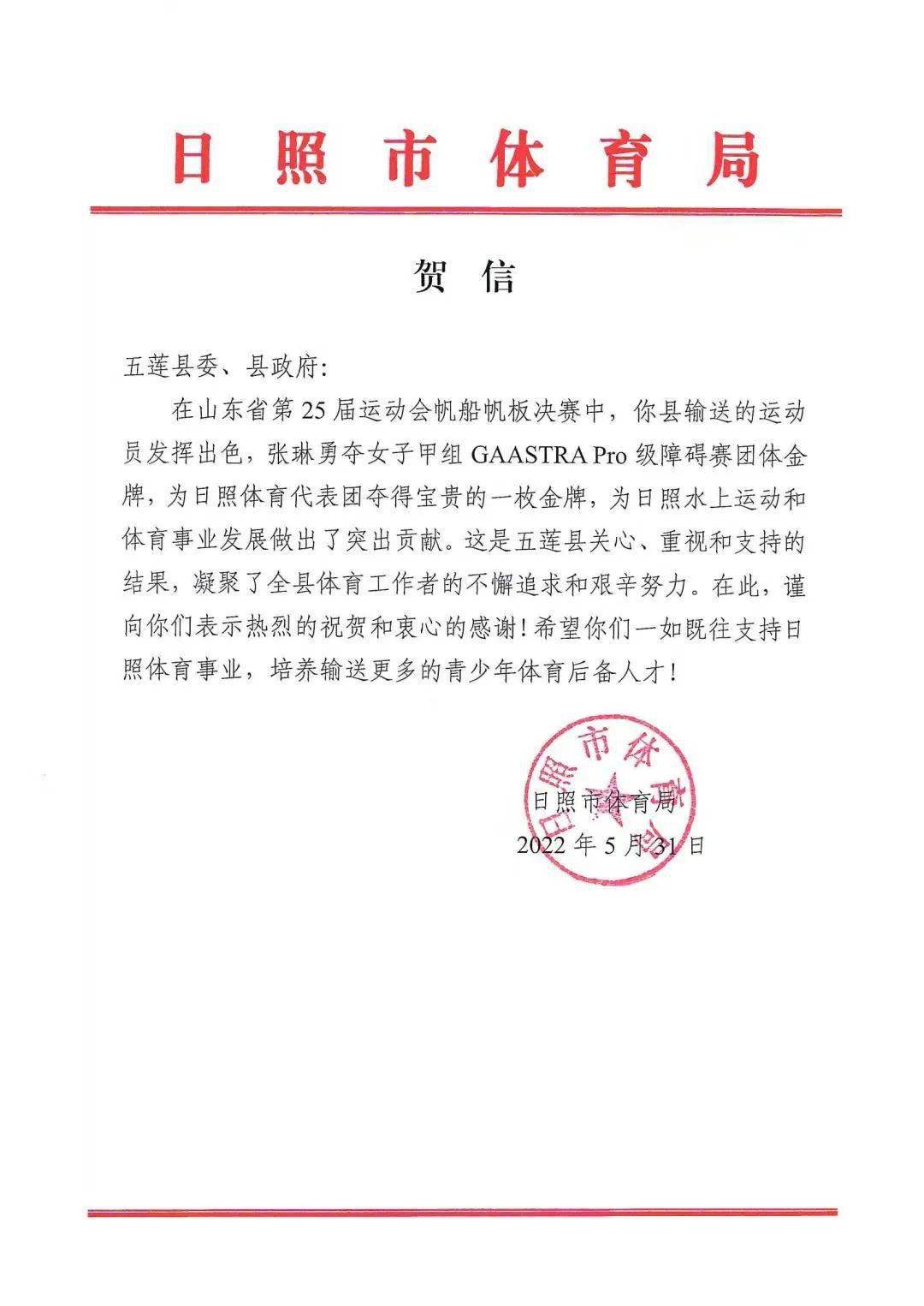 日照市体育局发来贺信夺金时刻张琳,松柏镇张家峪村人,松柏中心校2017