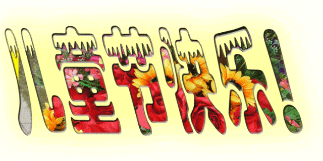 六一儿童节祝福语动态表情包图片_童心_生活_童真