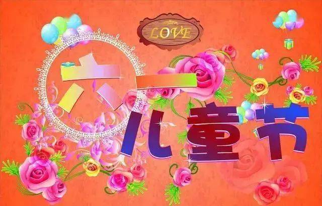 202261儿童节祝小顽童老顽童幸福快乐健康