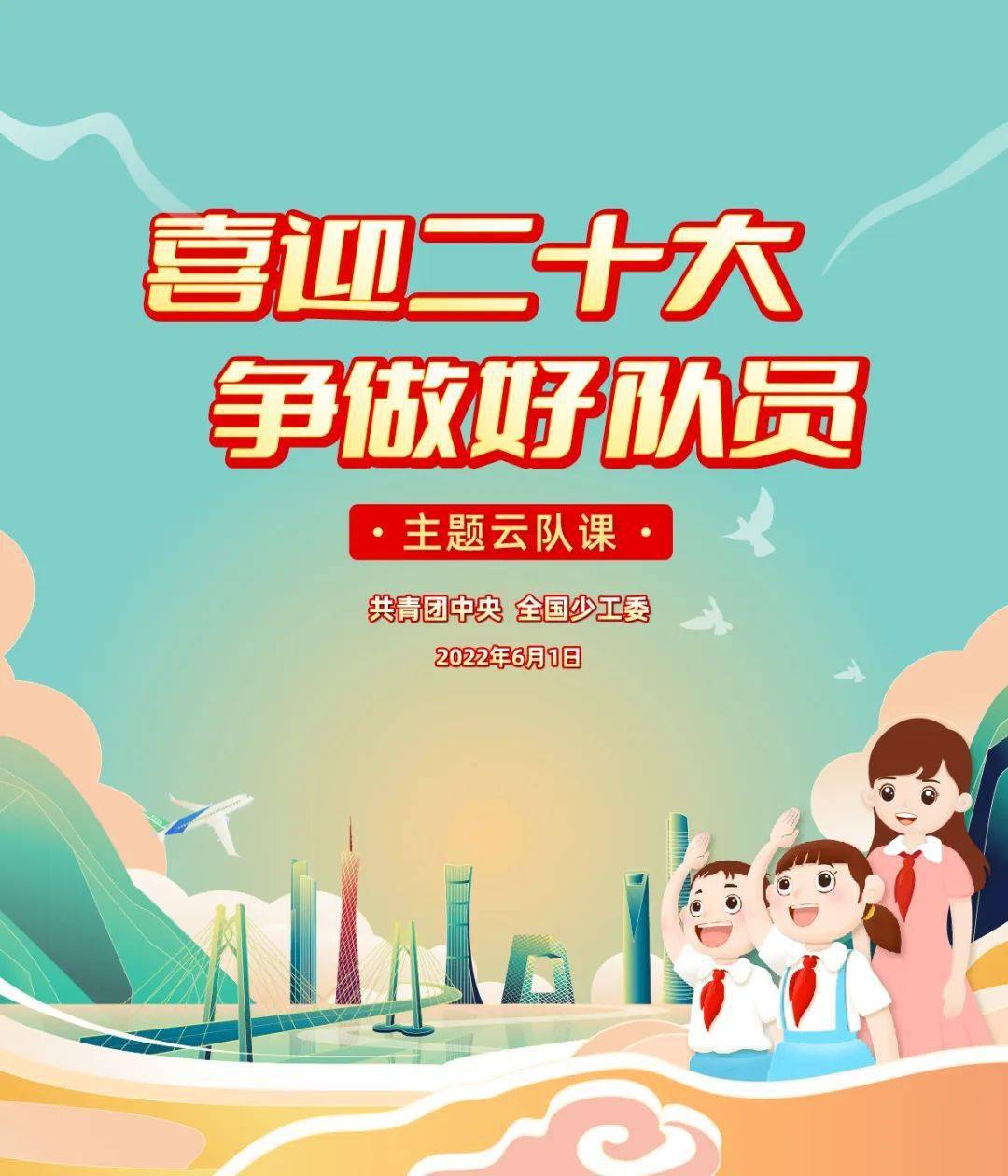 全国少工委_活动_篇章