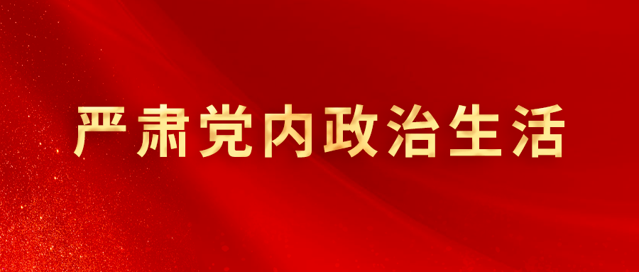 环境卫生管理中心党支部召开党内政治生活庸俗化交易化问题正反面典型