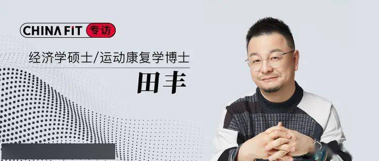 在chinafit菁英汇第一季直播中,看看中手时代的田丰老师做出了哪些