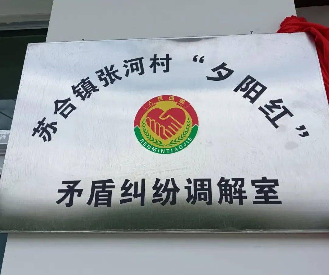 苏合镇张河村"夕阳红"矛盾纠纷调解室挂牌成立啦