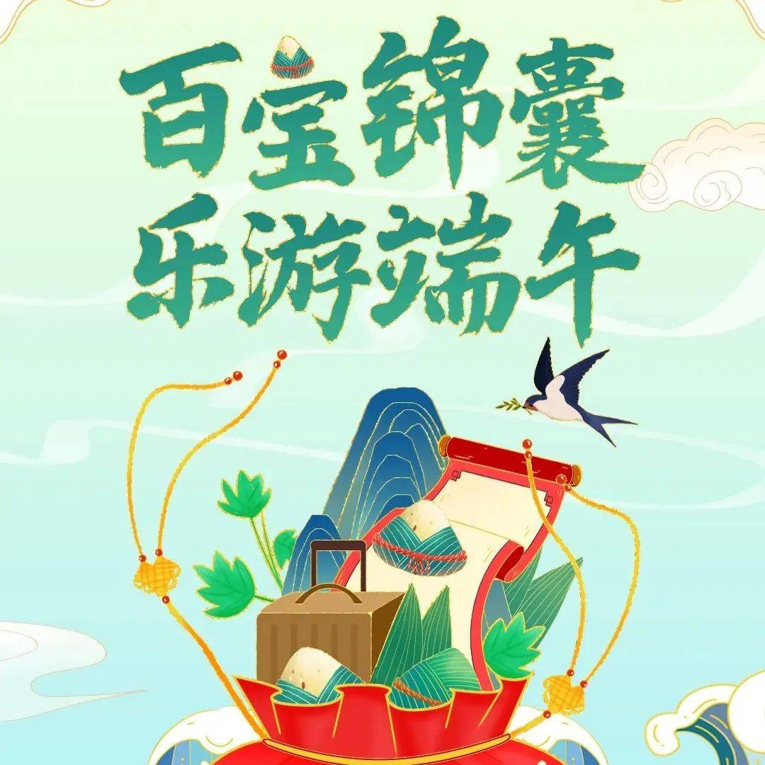 百宝锦囊 乐游端午_浙江_时清日_中夏