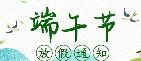 2022年东昌府区光明小学端午节放假通知