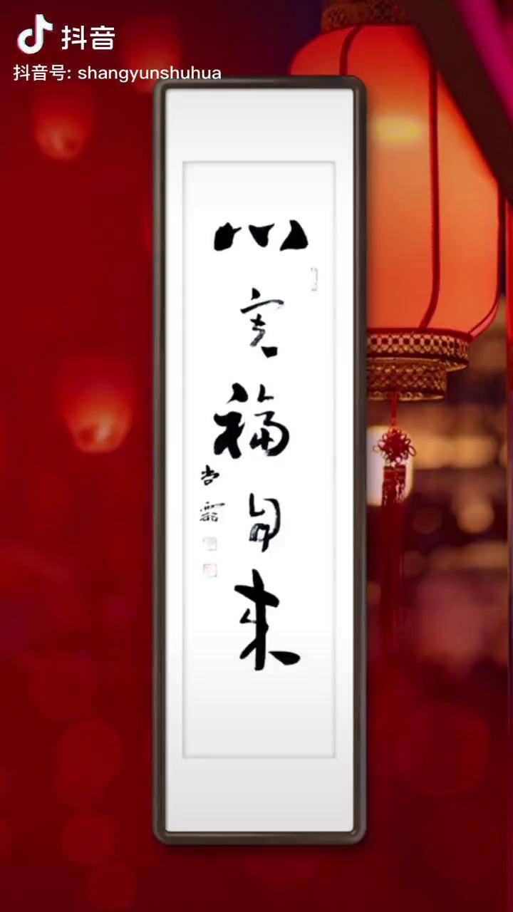 书法心宽福自来原创书法作品传统文化