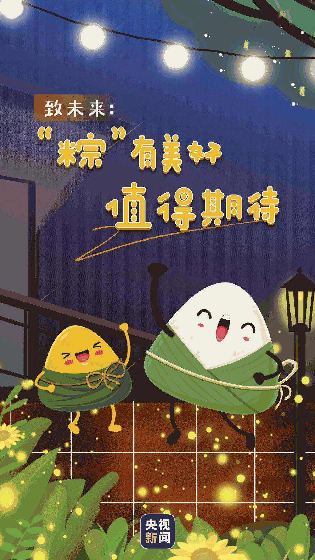 今日我很粽意你