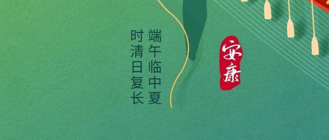 端午安康 | 端午临中夏 时清日复长_端午安康_清日复_中夏