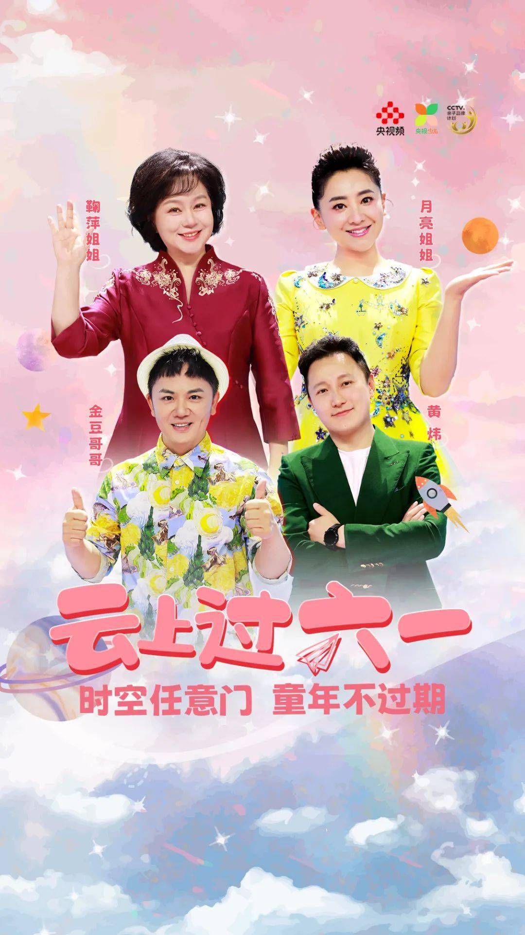 央视少儿2022"云上过六一"融媒体活动快乐飞扬_直播_节目中心_时空