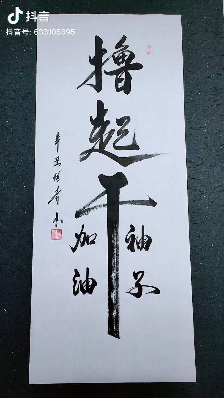 撸起袖子加油干