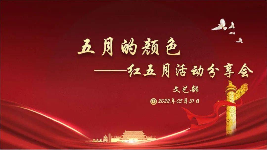 春季培训 | 2022年首都体育学院学生会第二场春季培训会——红五月