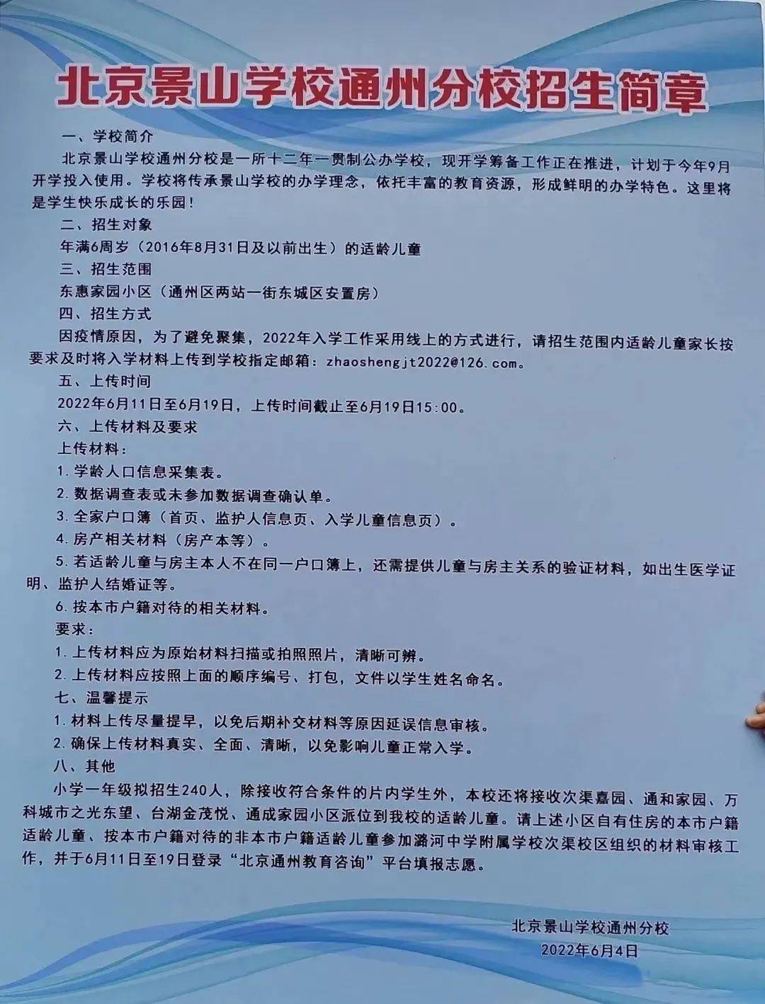 景山中学通州校区招生图片