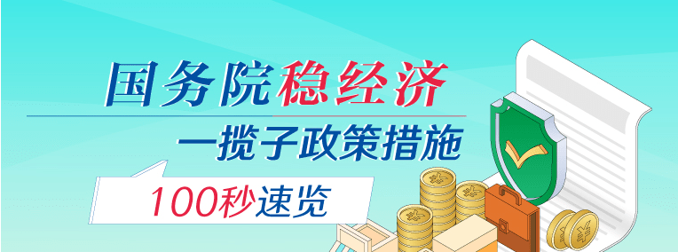 秒懂国务院国务院稳经济一揽子政策措施100秒速览