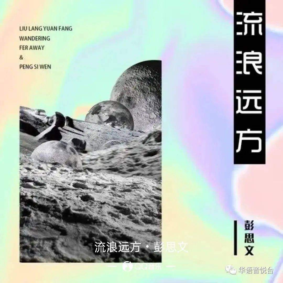 【新歌推荐】彭思文 -《流浪远方》_眼眶_故乡_时刻