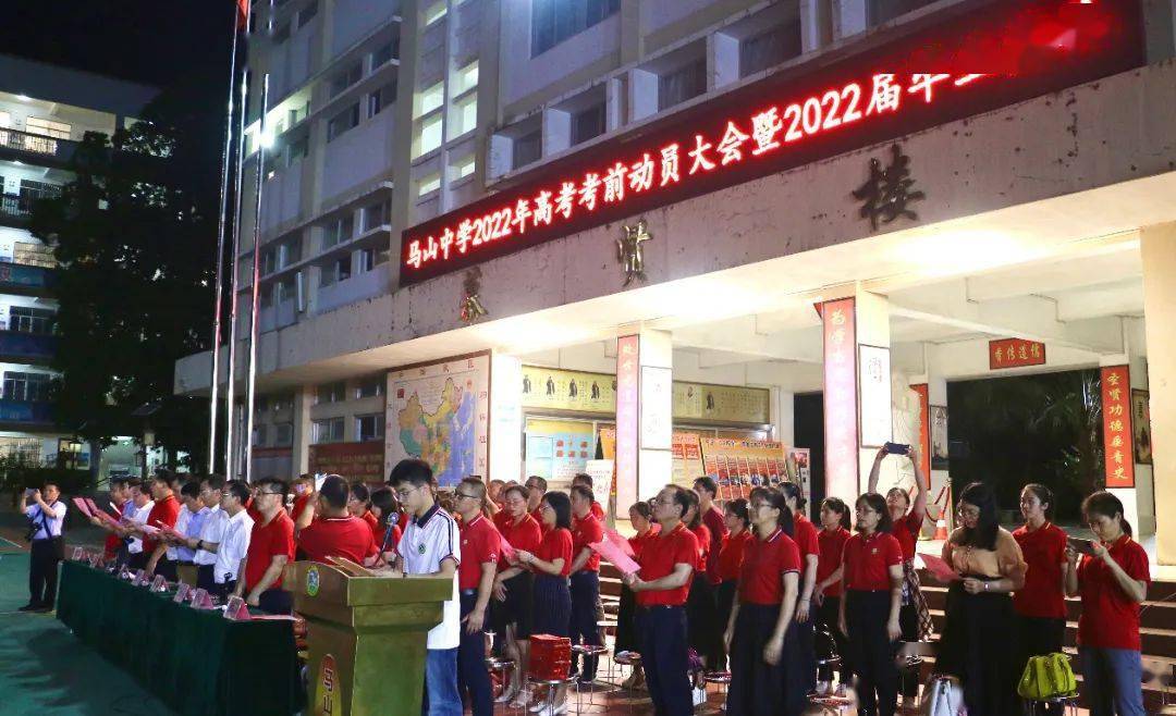 马山中学举行2022年高考动员大会暨2022届毕业典礼