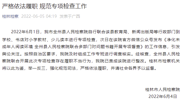 广西桂林全州检察院被整改：对新华字典等执法不当