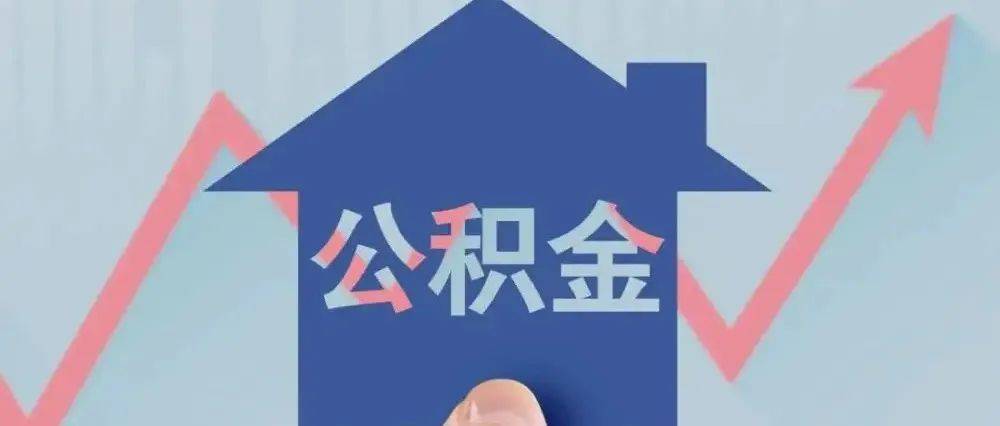 【关注】西双版纳住房公积金政策有调整！_贷款_规定_借款人