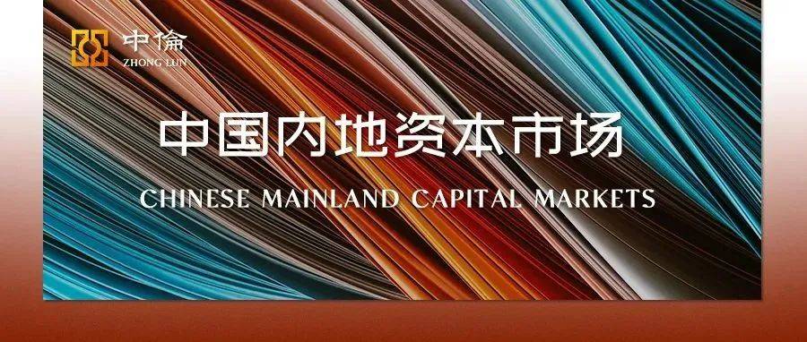 中伦助力创业板首单重组上市成功_侯彰慧_运营_特色