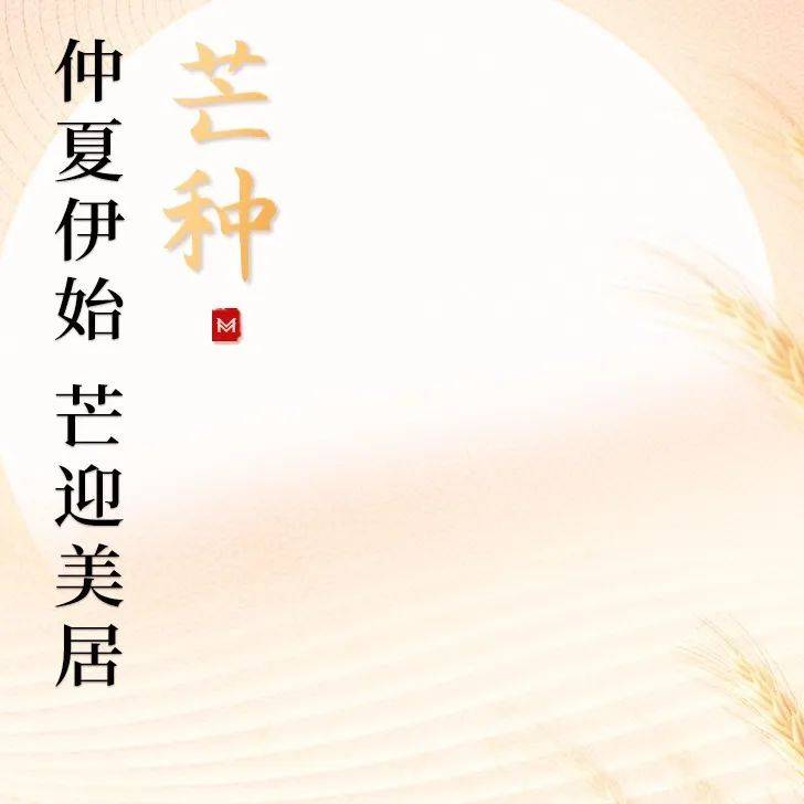 芒种|仲夏伊始,芒迎美居_都诗意_节气_设计
