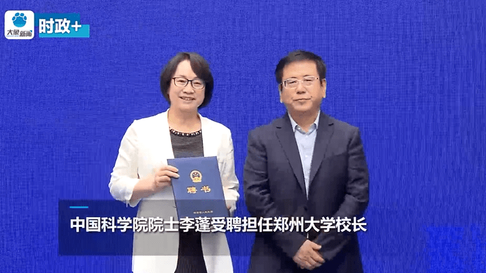 副理事长单位中国科学院院士李蓬担任郑州大学校长