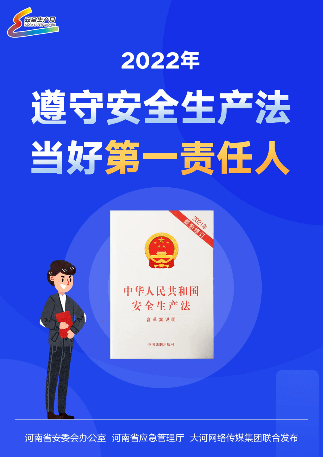 【安全生产月】遵守安全生产法,当好第一责任人_宣传_海报_视频