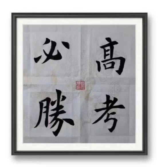 高考加油快来欣赏高考专题书法展